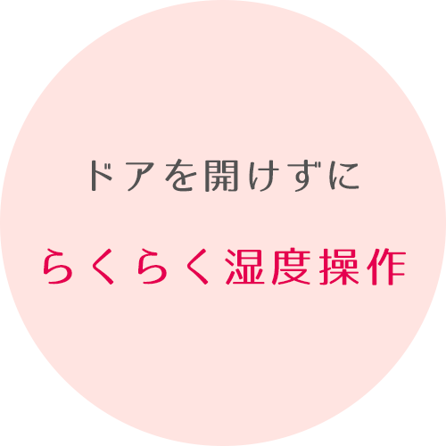 ドアを開けずにらくらく湿度操作