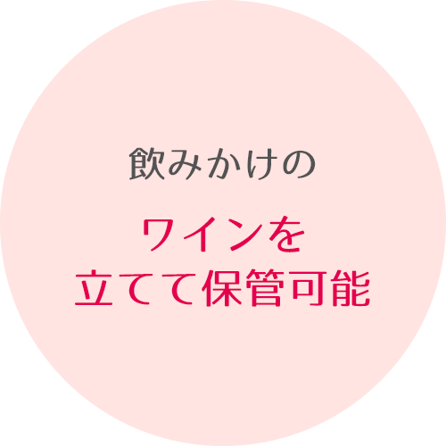 飲みかけのワインを立てて保管可能