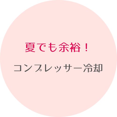 夏でも余裕コンプレッサー冷却