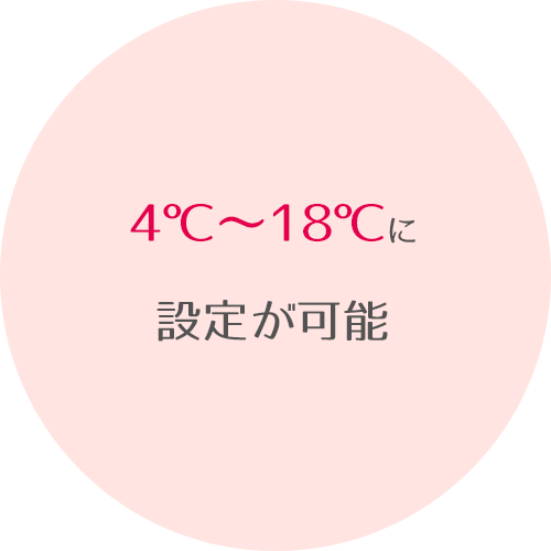 4℃～18℃に設定が可能