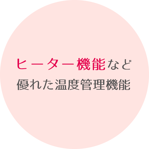 ヒーター機能など優れた温度管理機能