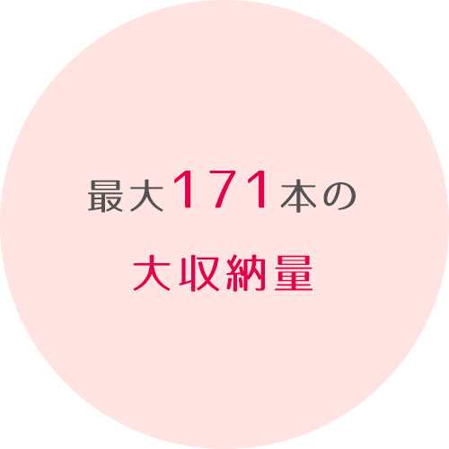 最大171本の大収納量