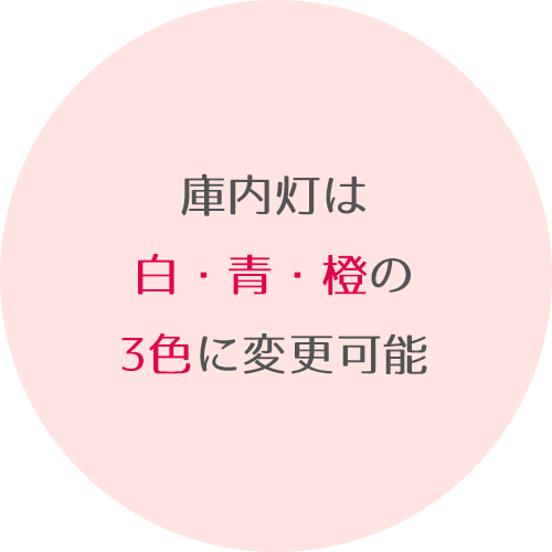 庫内灯は白・青・橙の3色に変更可能