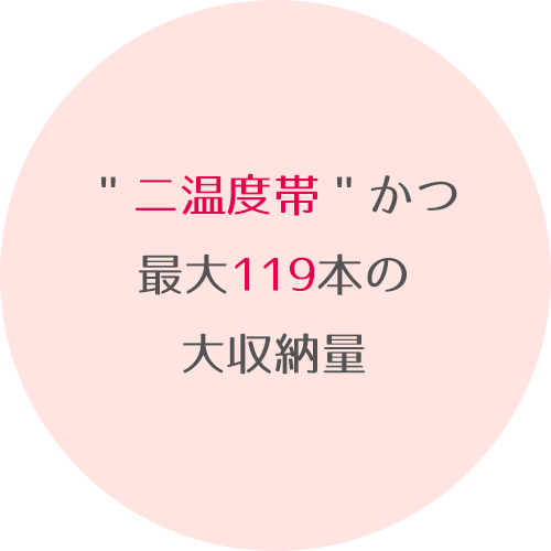 二温度帯かつ最大119本の大収納量