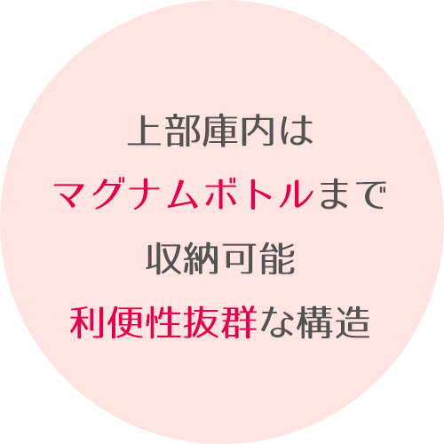 上部庫内はマグナムボトルまで収納可能利便性抜群な構造