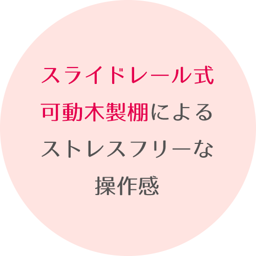 スライドレール式可動木製棚によるストレスフリーな操作感