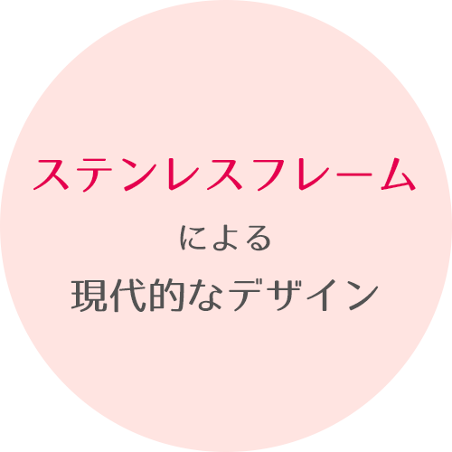 アルミフレームによる現代的なデザイン